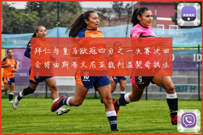 拜仁与皇马欧冠四分之一决赛次回合将由斯洛文尼亚裁判温契奇执法引发关注