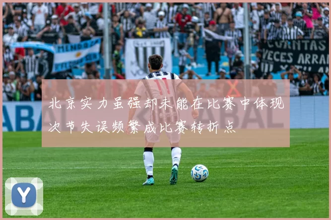北京实力虽强却未能在比赛中体现次节失误频繁成比赛转折点