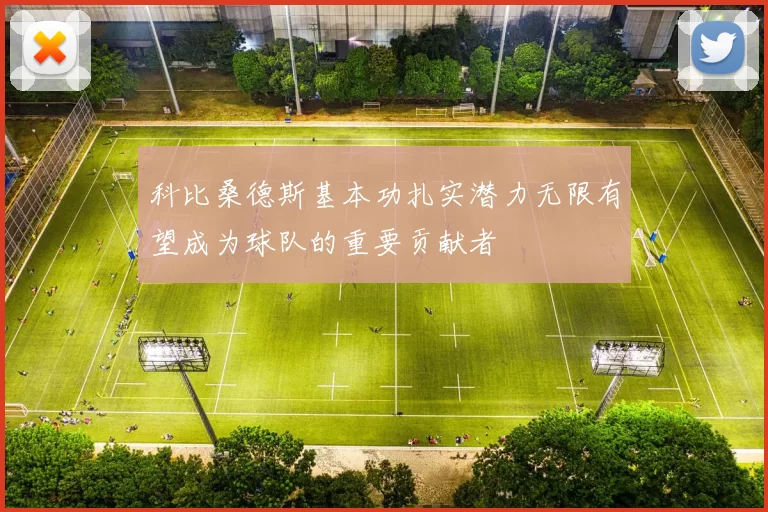 科比桑德斯基本功扎实潜力无限有望成为球队的重要贡献者