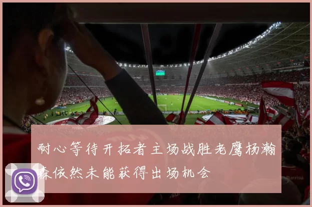 耐心等待开拓者主场战胜老鹰杨瀚森依然未能获得出场机会