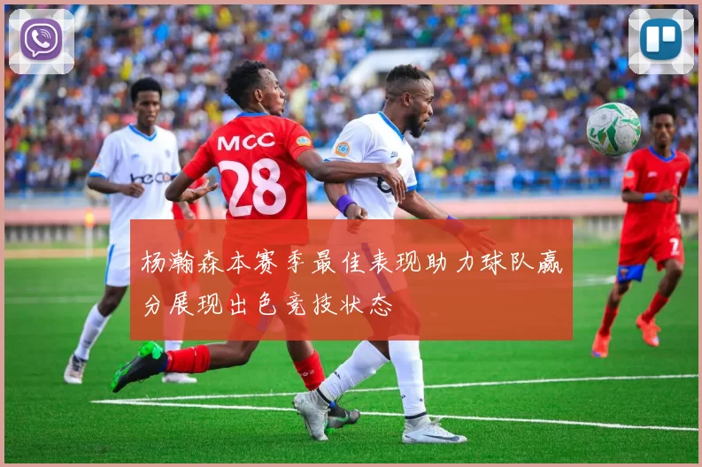 杨瀚森本赛季最佳表现助力球队赢分展现出色竞技状态