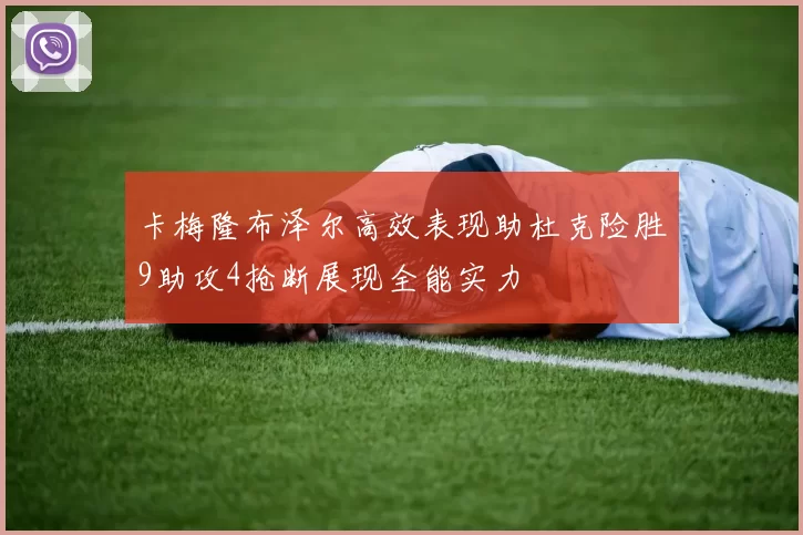 卡梅隆布泽尔高效表现助杜克险胜9助攻4抢断展现全能实力