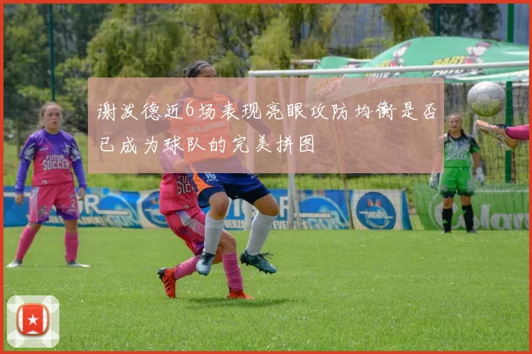 谢泼德近6场表现亮眼攻防均衡是否已成为球队的完美拼图